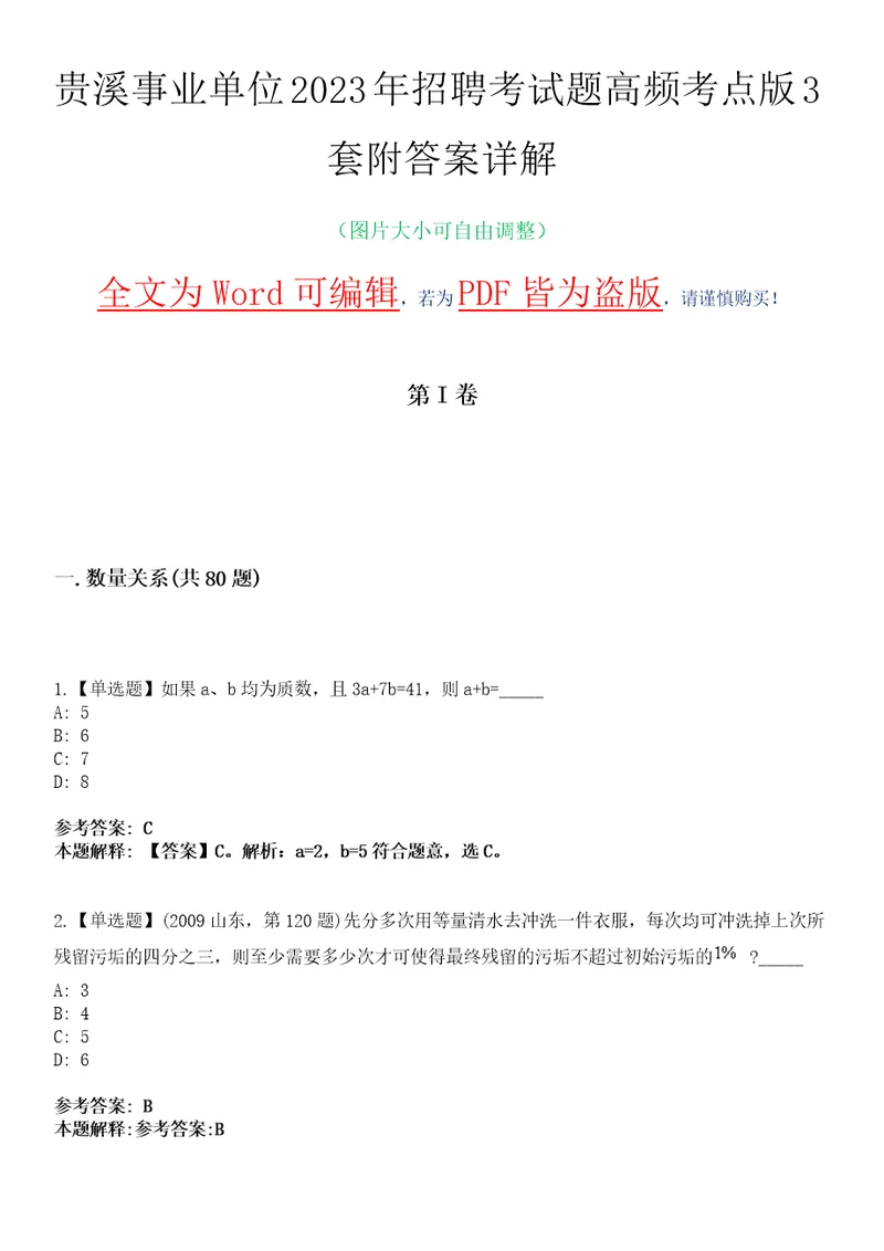 贵溪事业单位2023年招聘考试题高频考点版3套附答案详解