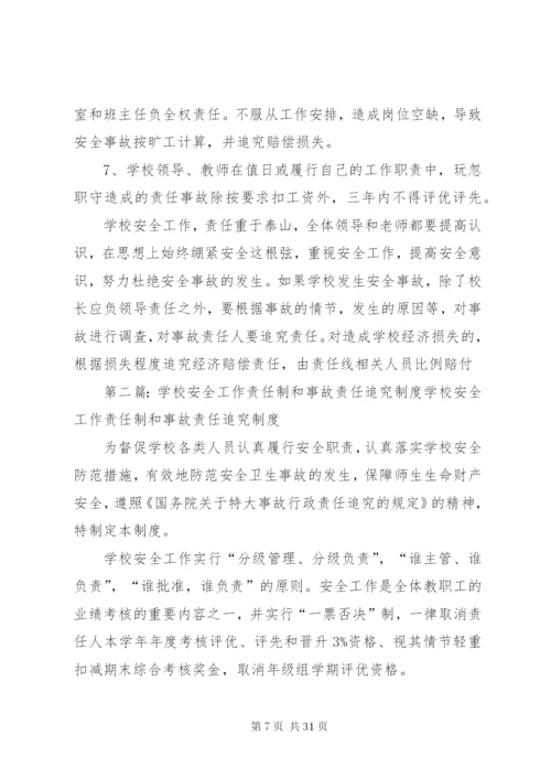 学校安全工作责任制和事故责任追究制度.docx