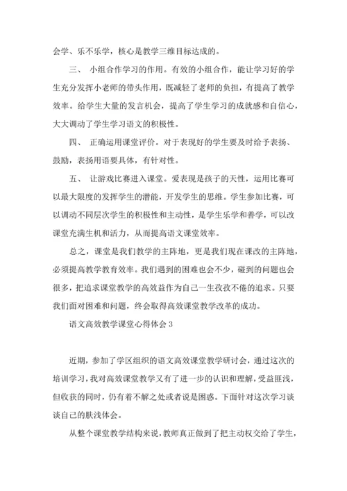 语文高效教学课堂心得体会.docx