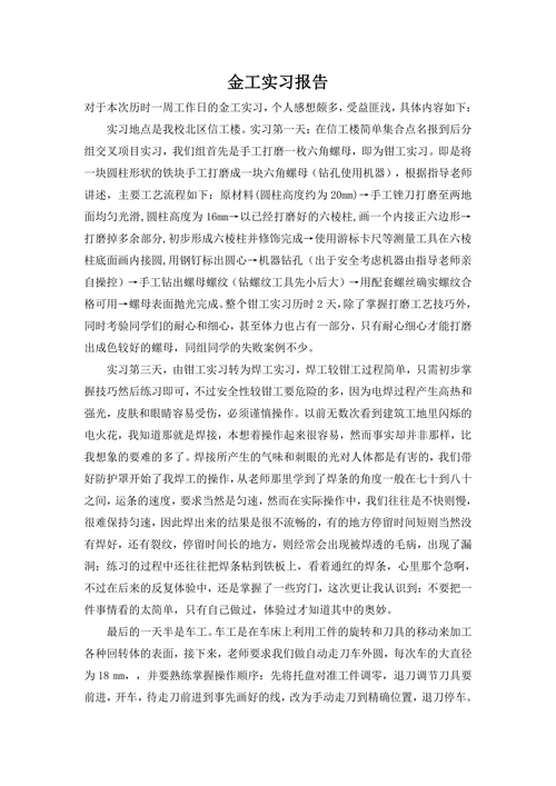 金工实习实践报告