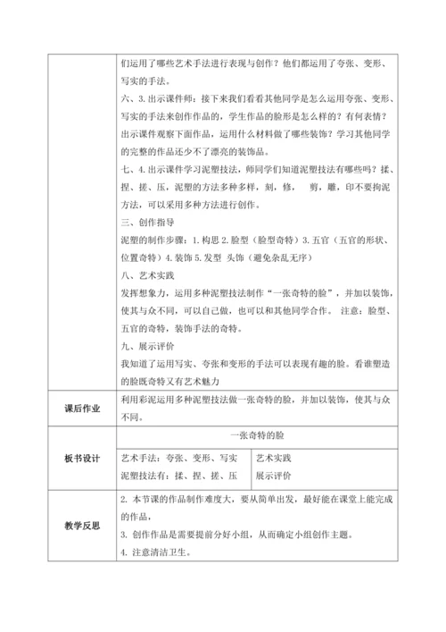 第十六课《一张奇特的脸》教案