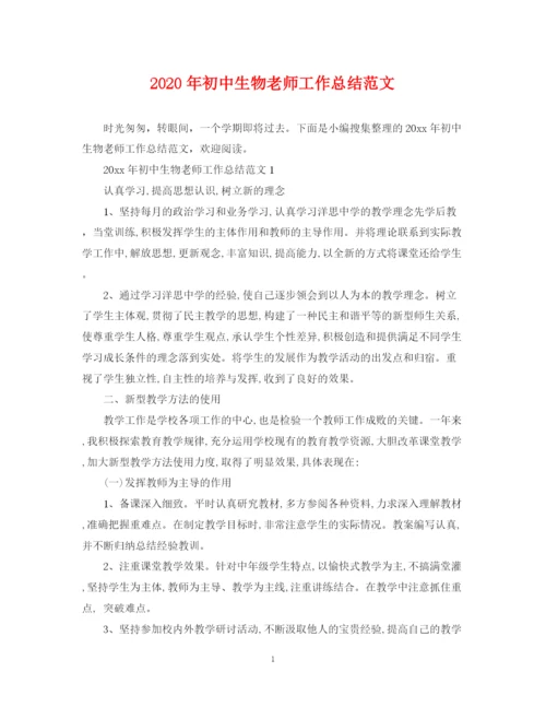 精编之年初中生物老师工作总结范文.docx