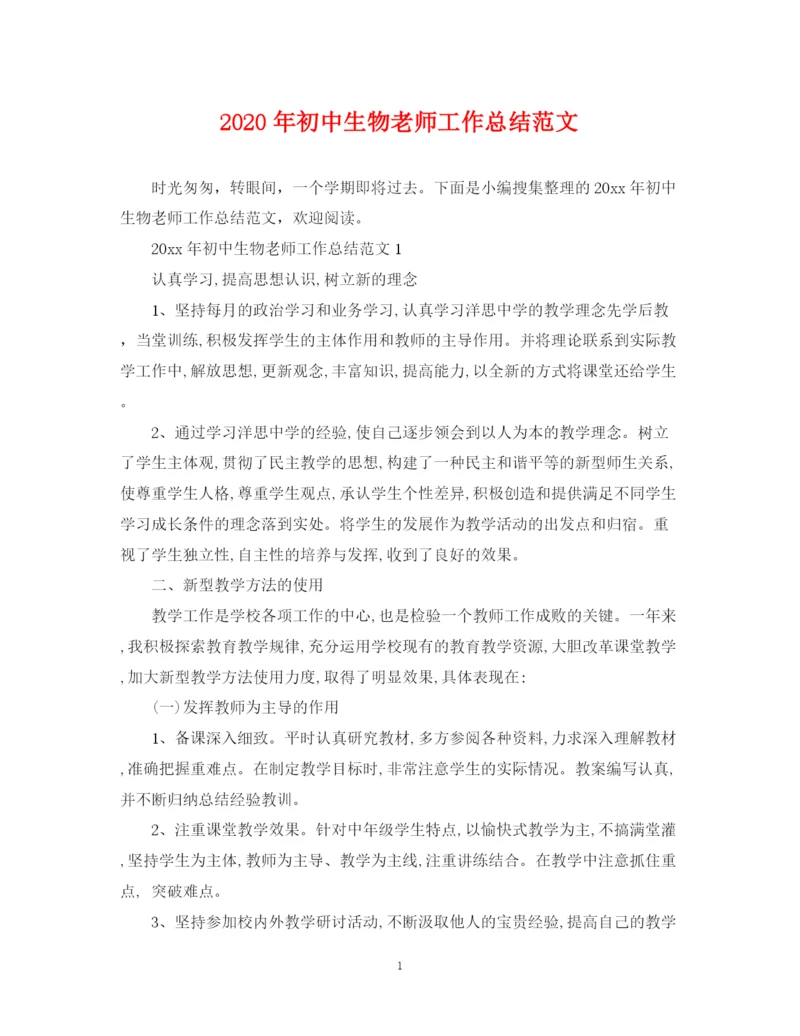 精编之年初中生物老师工作总结范文.docx