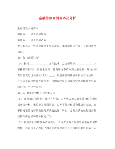 2023年金融借款合同范本及分析.docx