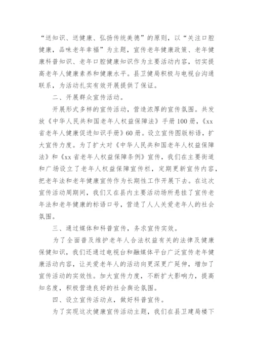 老年人健康宣传周活动总结.docx