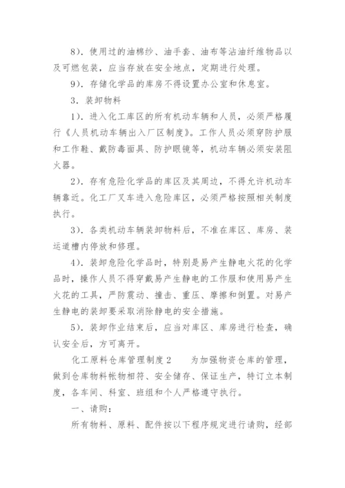 化工原料仓库管理制度.docx