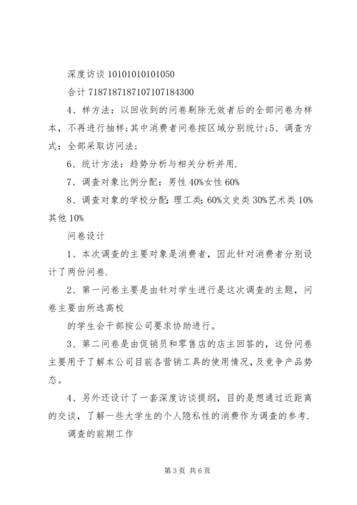 市场调查计划书范文 (2).docx
