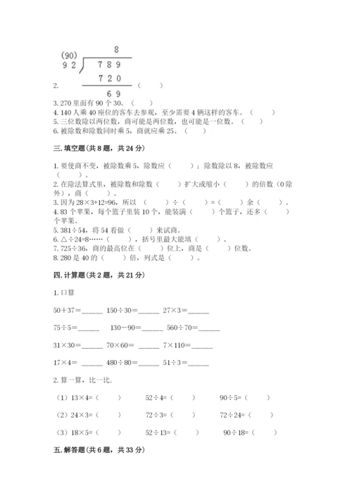 苏教版四年级上册数学第二单元 两、三位数除以两位数 测试卷精品（全国通用）.docx