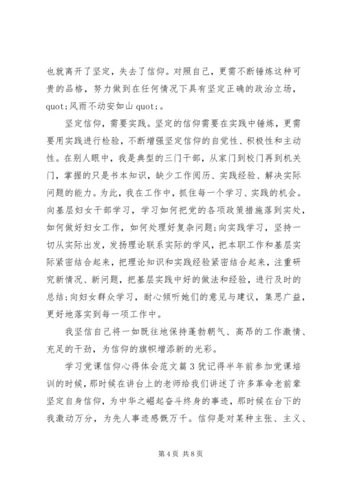 学习党课信仰心得体会.docx