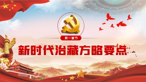 西藏工作座谈会新时代治藏方略解读PPT