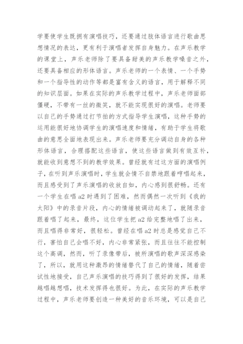 模糊用语在声乐教学中的应用论文.docx