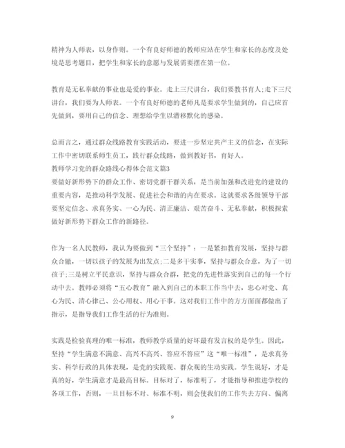 精编教师学习党的群众路线心得体会范文.docx