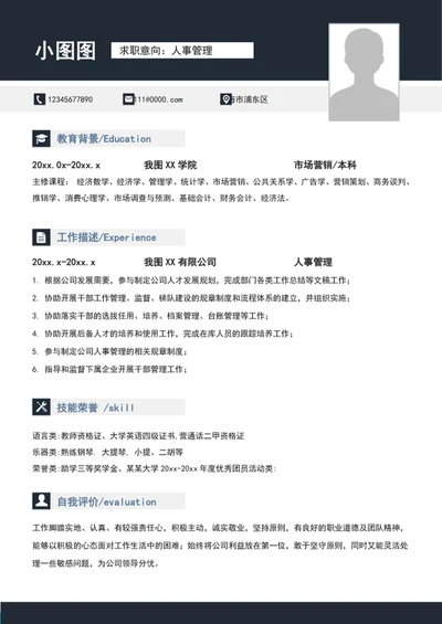大气A4人事管理个人求职竞聘简历模板