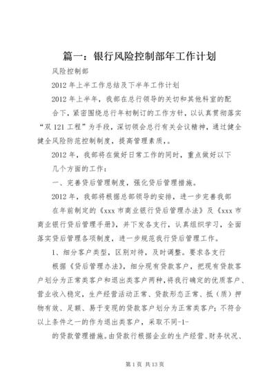 篇一：银行风险控制部年工作计划.docx