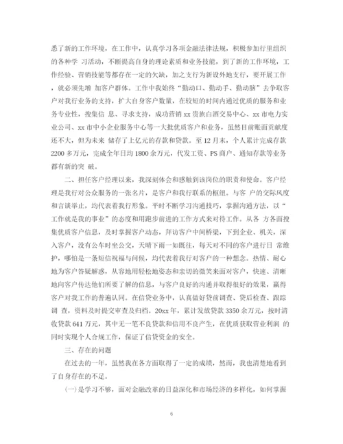 精编之银行客户经理年终工作总结范文.docx