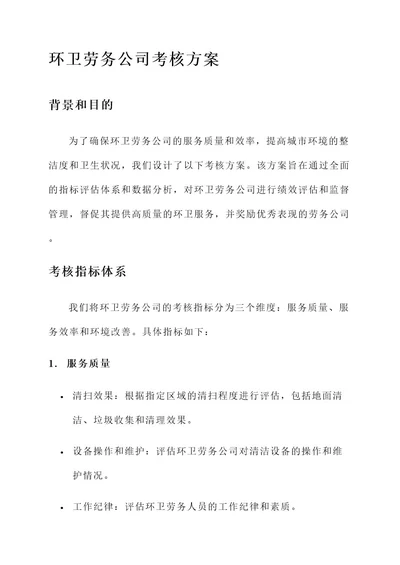 环卫劳务公司考核方案