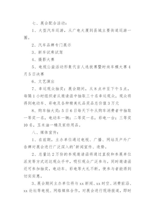 汽车车展活动策划方案.docx