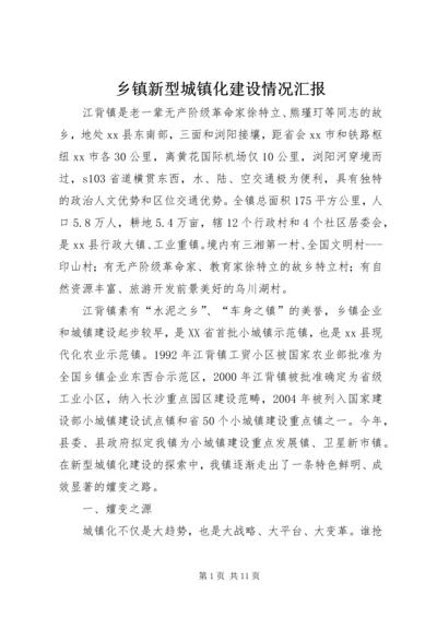 乡镇新型城镇化建设情况汇报.docx