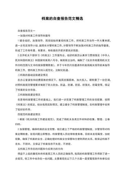 档案的自查报告范文精选.docx