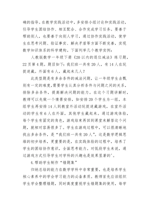 小学数学核心素养的培养.docx