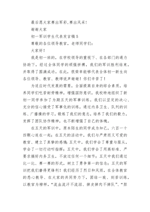初一军训学生代表发言稿_1.docx