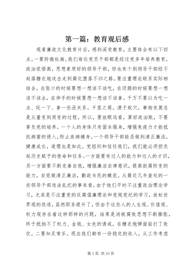 第一篇：教育观后感.docx