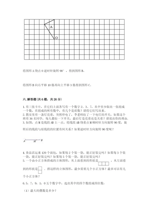 人教版数学五年级下册期末测试卷及答案【精选题】.docx