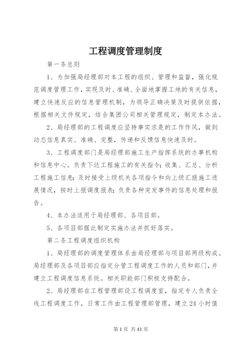 工程调度管理制度精编.docx