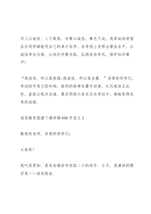 诚信教育国旗下演讲稿600字范文.docx