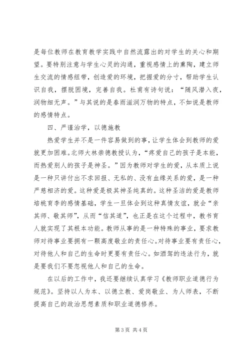 学习《中小学教师违反职业道德行为处理实施细则》心得体会.docx