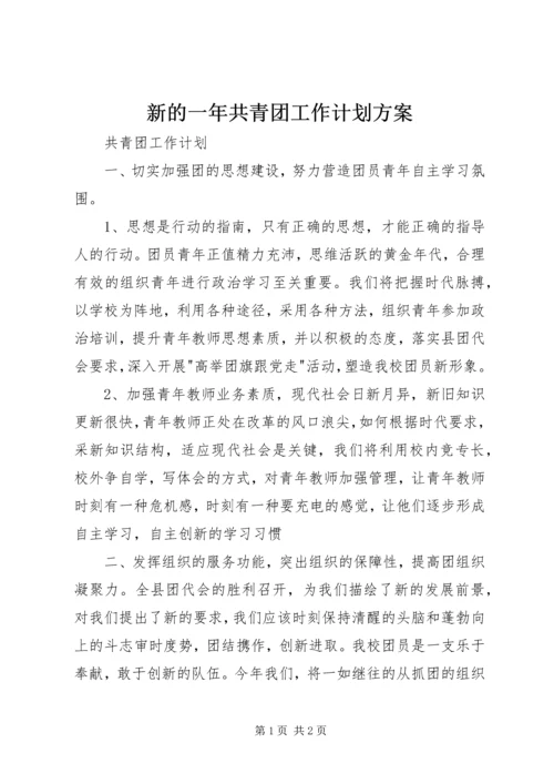 新的一年共青团工作计划方案 (3).docx