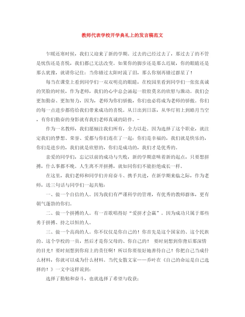 精编之教师代表学校开学典礼上的发言稿范文.docx