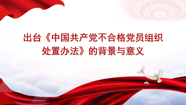 学习中国共产党不合格党员组织处置办法强化党性教育与纪律建设党课PPT课件