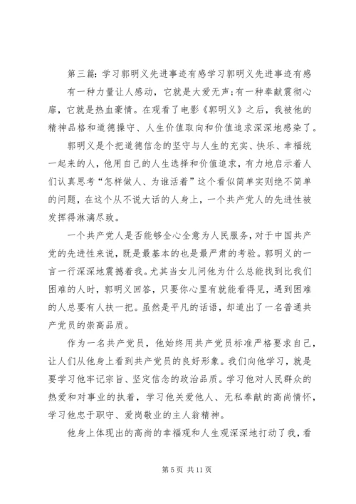 学习新时期先进事迹,实践当代雷锋精神——观《郭明义》有感精编.docx