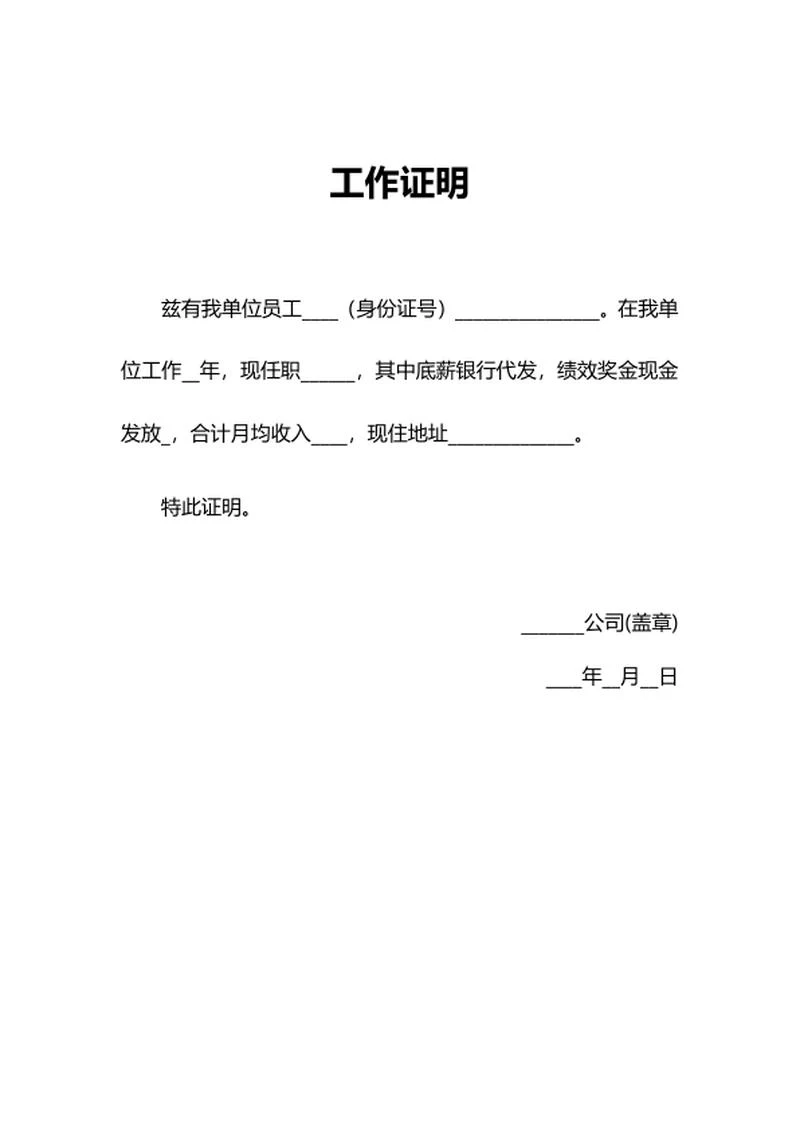 员工工作收入证明word模板