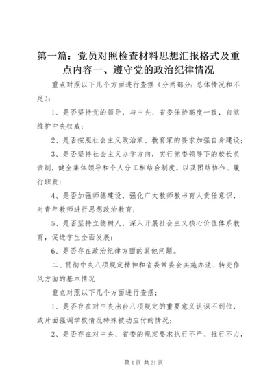 第一篇：党员对照检查材料思想汇报格式及重点内容一、遵守党的政治纪律情况.docx