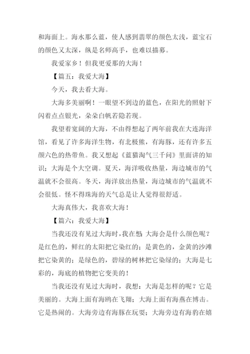 我爱大海作文200字.docx