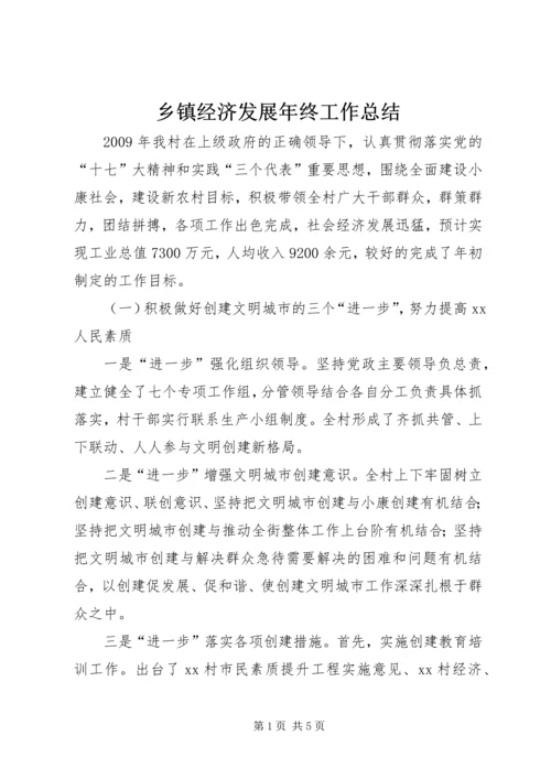 乡镇经济发展年终工作总结.docx