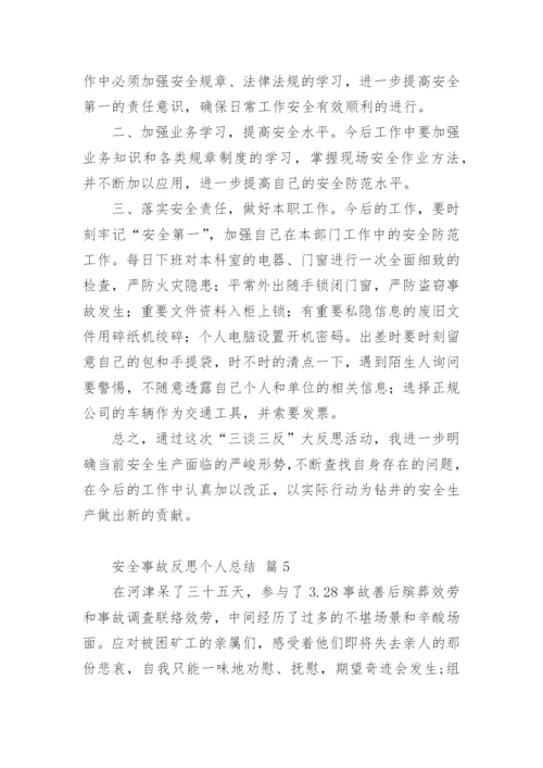 安全事故反思个人总结.docx