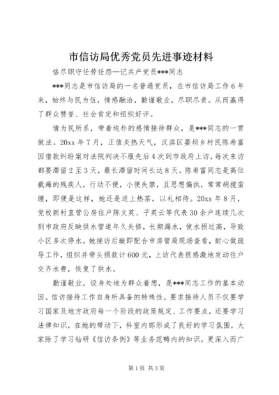 市信访局优秀党员先进事迹材料.docx