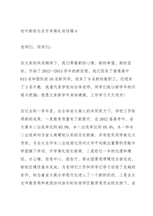 初中新校长在开学典礼讲话稿范文5篇.docx