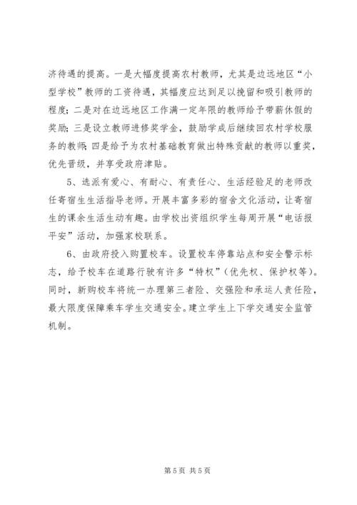 关于农村中小学布局调整的对策与建议.docx