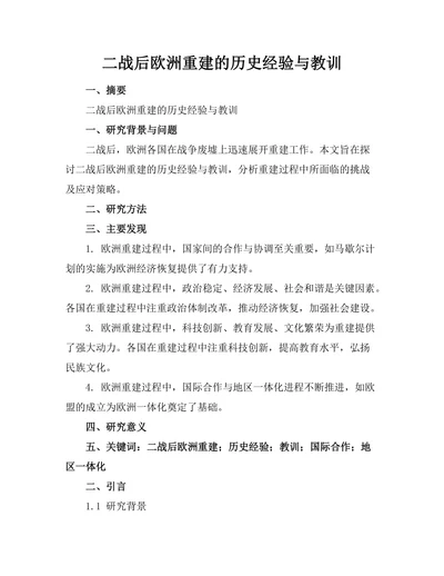 二战后欧洲重建的历史经验与教训