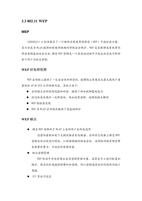 无线网络安全解决方案样本.docx