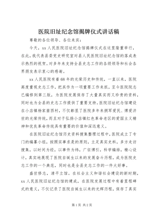 医院旧址纪念馆揭牌仪式讲话稿 (2).docx