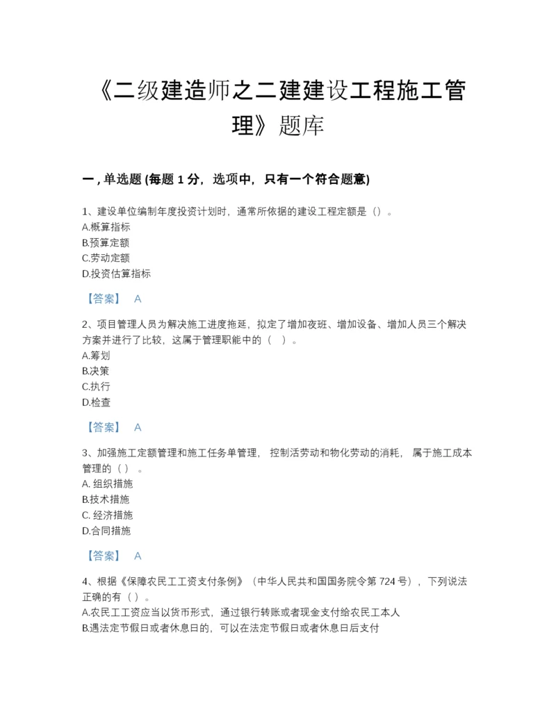 2022年河北省二级建造师之二建建设工程施工管理自我评估题型题库及答案参考.docx