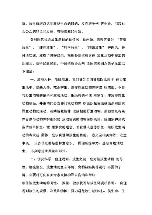 “爱护自然保护生命合理放生”的倡议书