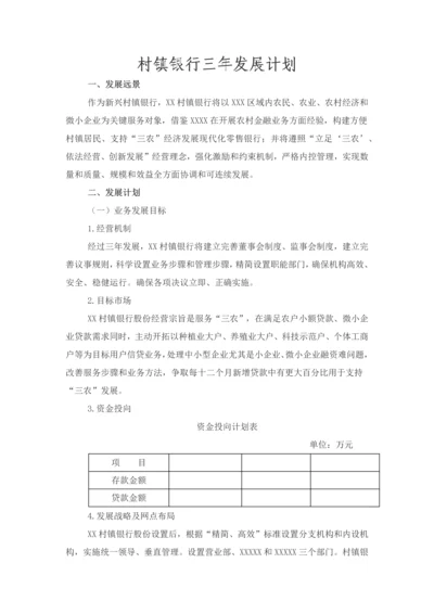 村镇银行三年发展综合规划.docx