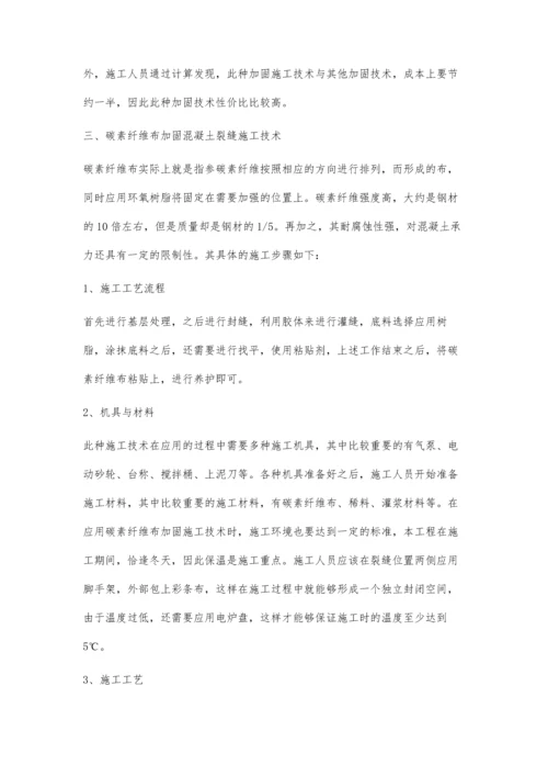 碳素纤维布加固混凝土裂缝施工技术分析.docx
