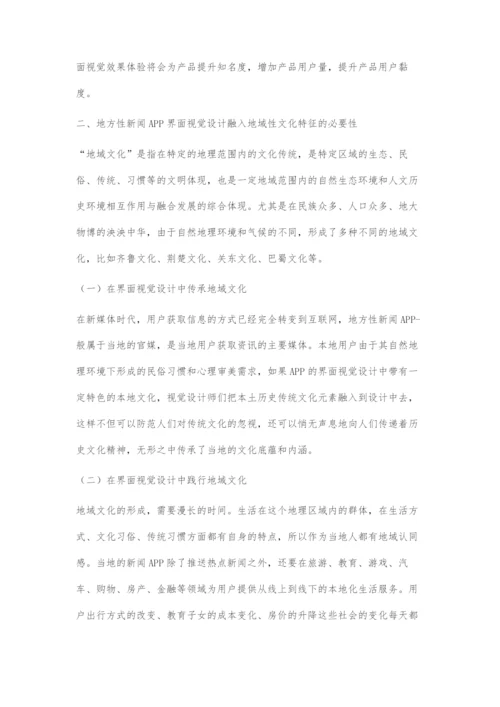 基于地域文化特征的地方性新闻APP界面视觉设计.docx